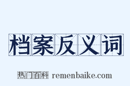 档案反义词是什么意思的图片